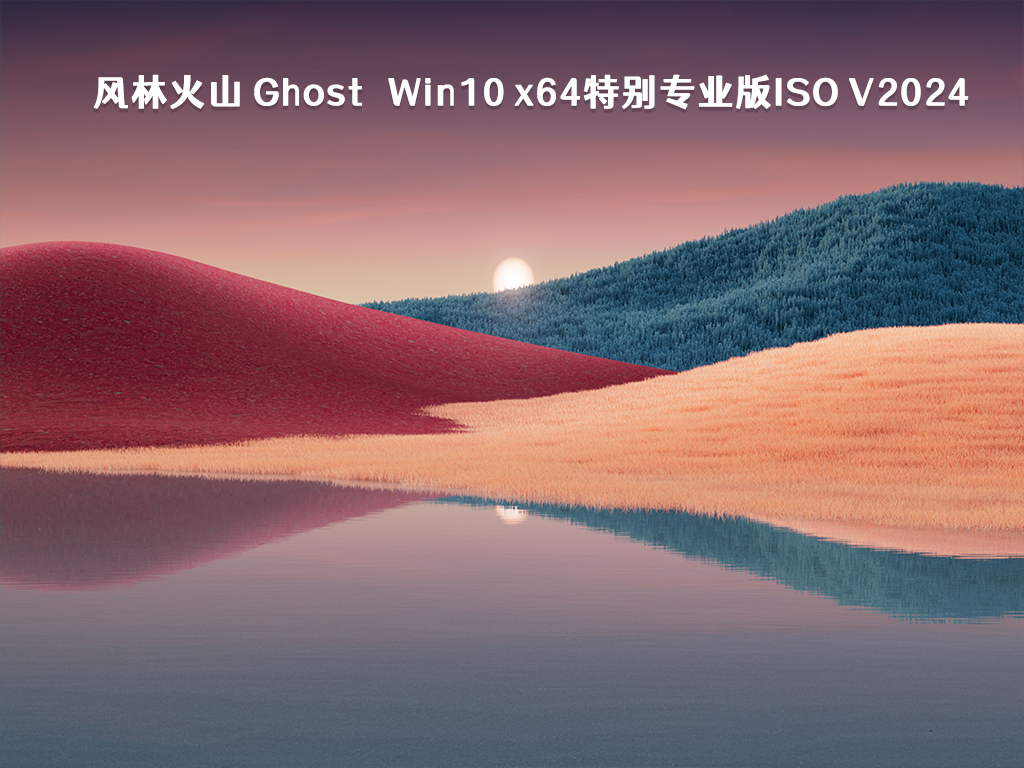 风林火山 Ghost Win10 x64特别专业版ISO V2024