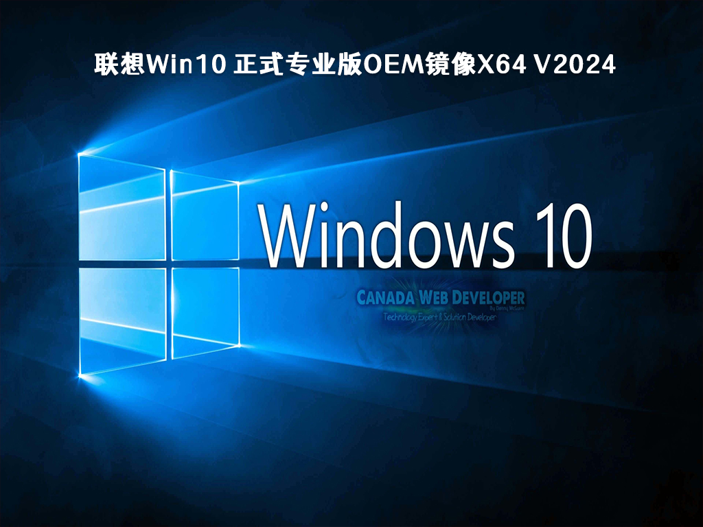 联想Win10 正式专业版OEM镜像x64 V2024