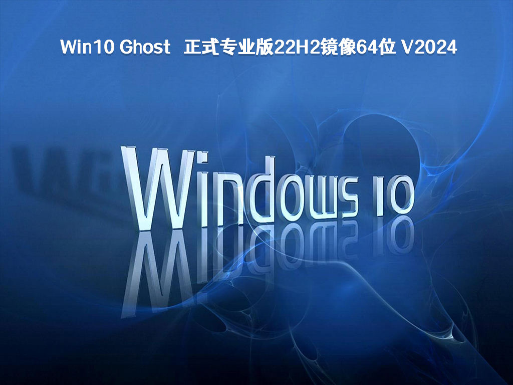 Win10 Ghost 正式专业版22H2镜像64位 V2024	