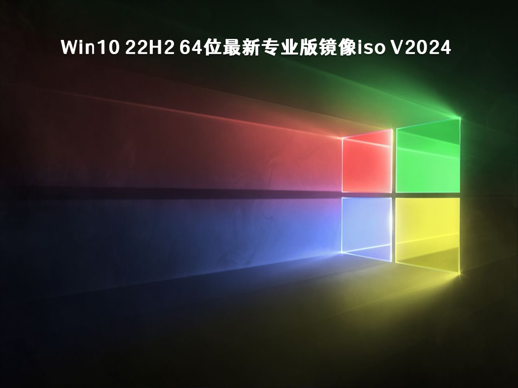 Win10 22H2 64位最新专业版镜像iso V2024