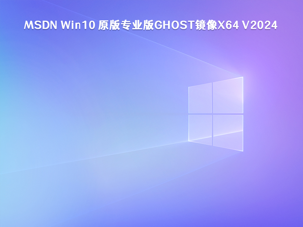 MSDN Win10 原版专业版GHOST镜像x64 V2024