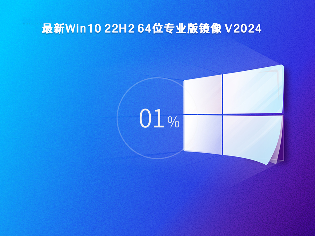 最新Win10 22H2 64位专业版镜像 V2024