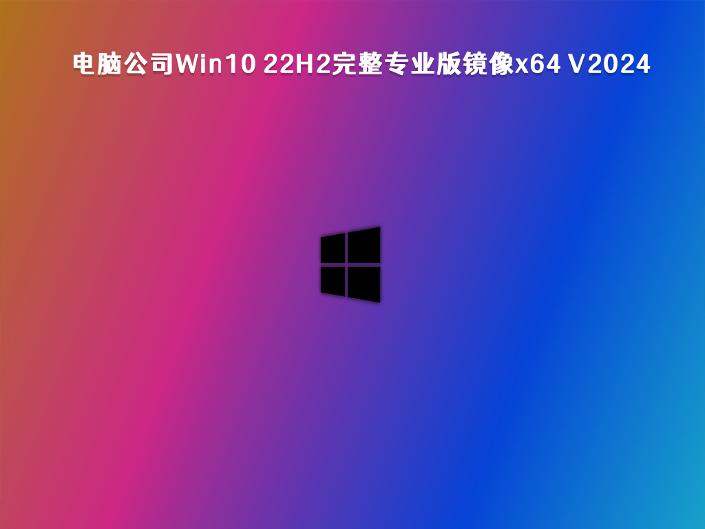 电脑公司Win10 22H2完整专业版镜像x64 V2024