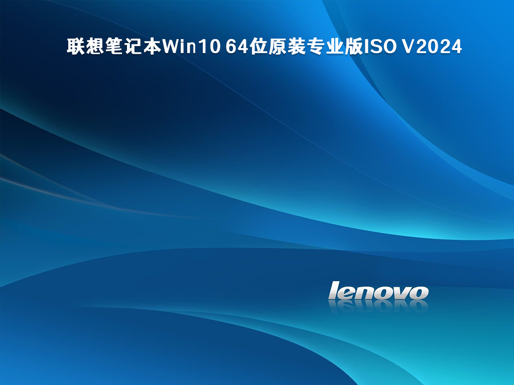 联想笔记本Win10 64位原装专业版ISO V2024