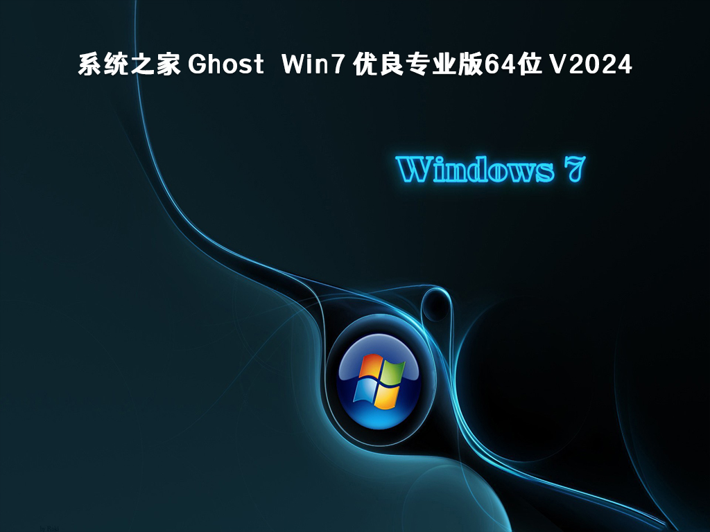 系统之家 Ghost Win7 优良专业版64位 V2024