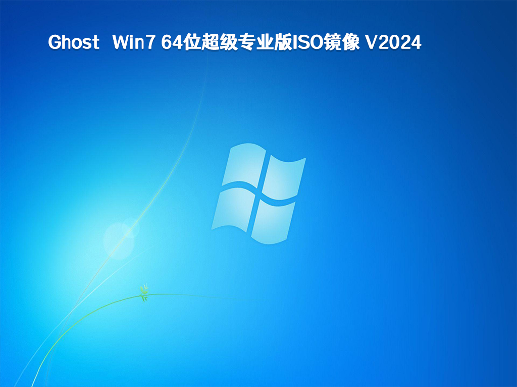 Ghost Win7 64位超级专业版iso镜像 V2024	