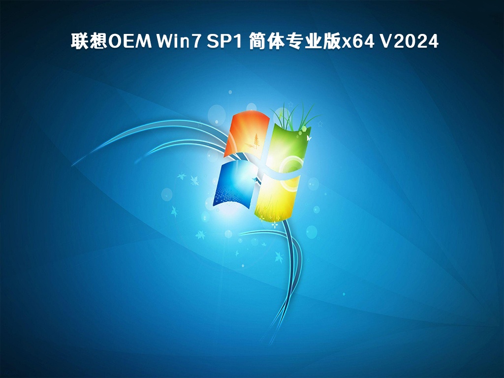 联想OEM Win7 SP1 简体专业版x64 V2024