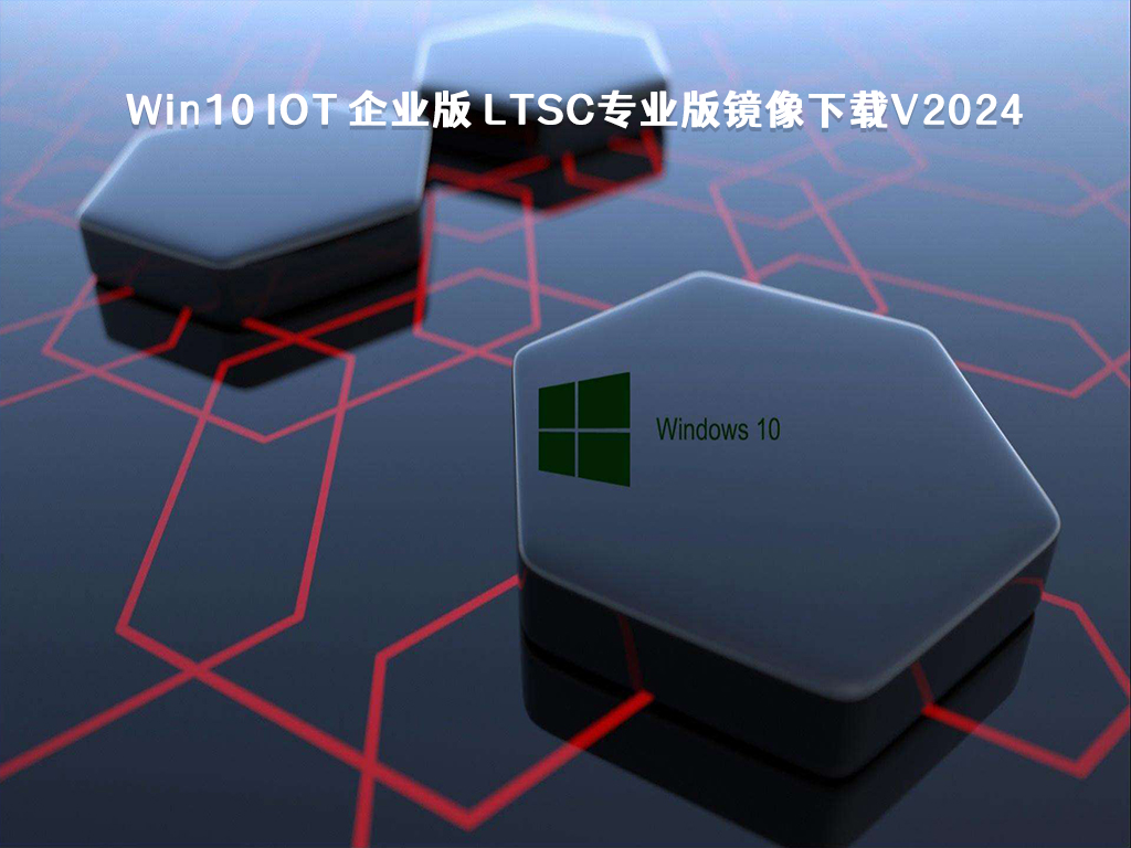 Win10 IoT 企业版 LTSC专业版镜像下载V2024