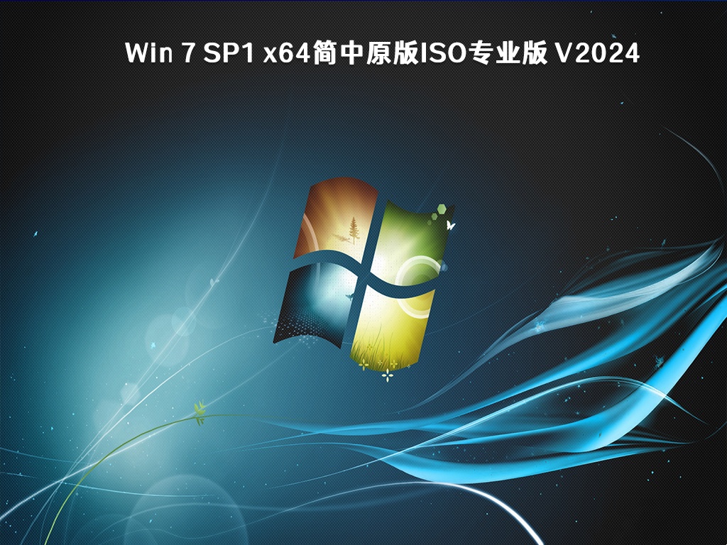 Win 7 SP1 x64简中原版ISO专业版 V2024