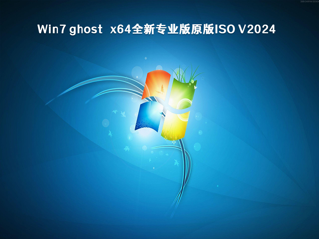 Win7 ghost x64全新专业版原版ISO V2024