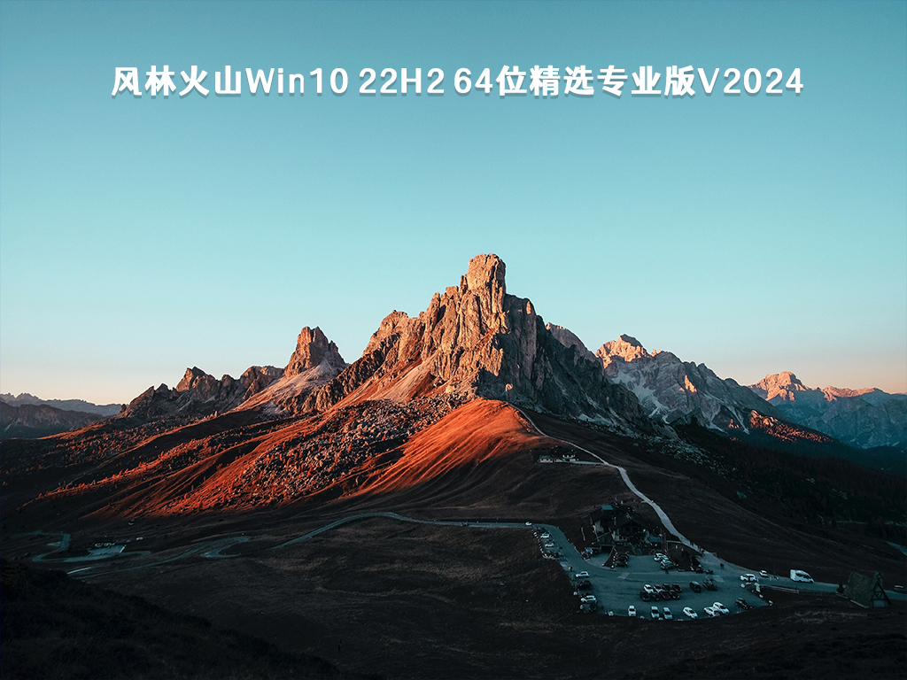 风林火山Win10 22H2 64位精选专业版V2024