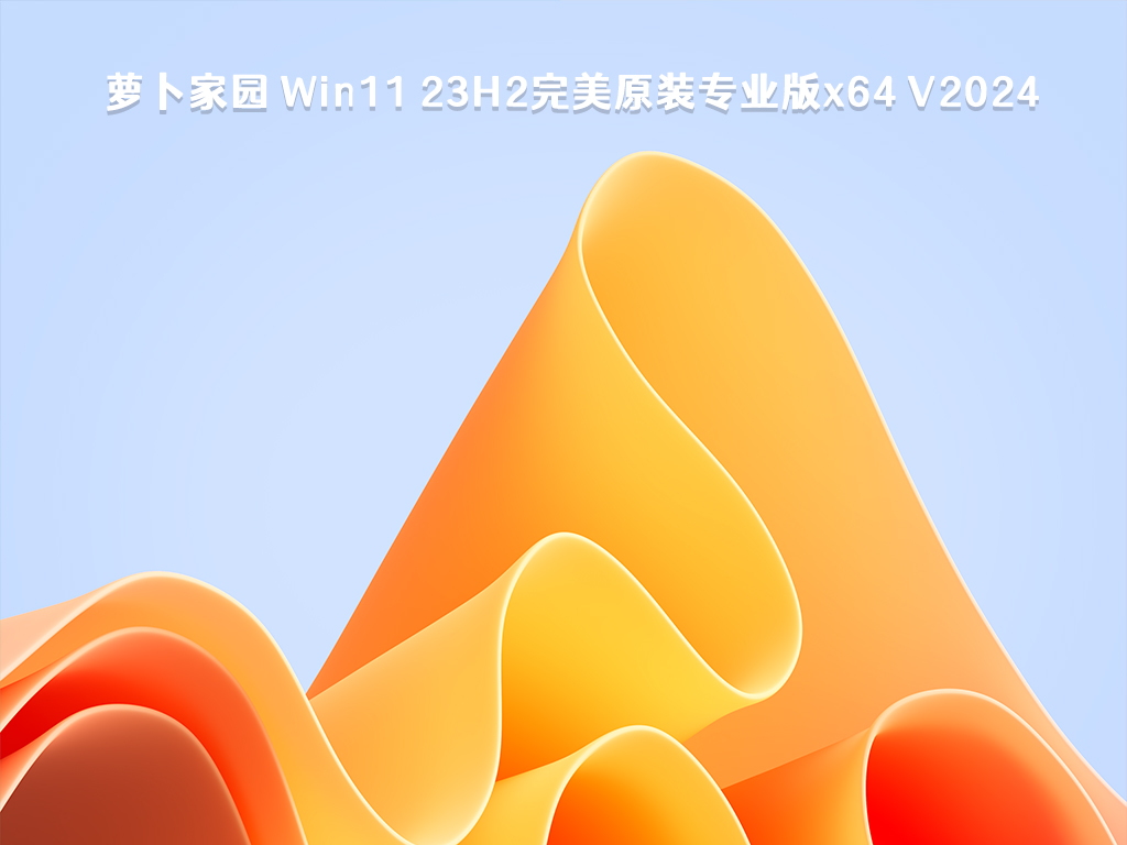 萝卜家园 Win11 23H2完美原装专业版x64 V2024