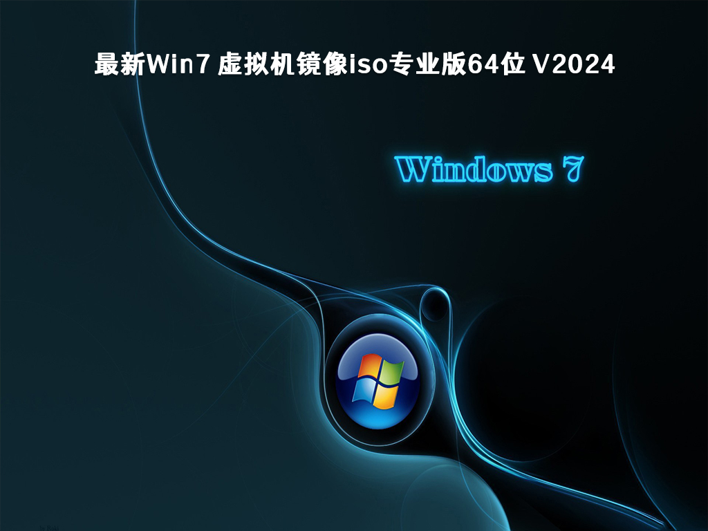 最新Win7 虚拟机镜像iso专业版64位 V2024