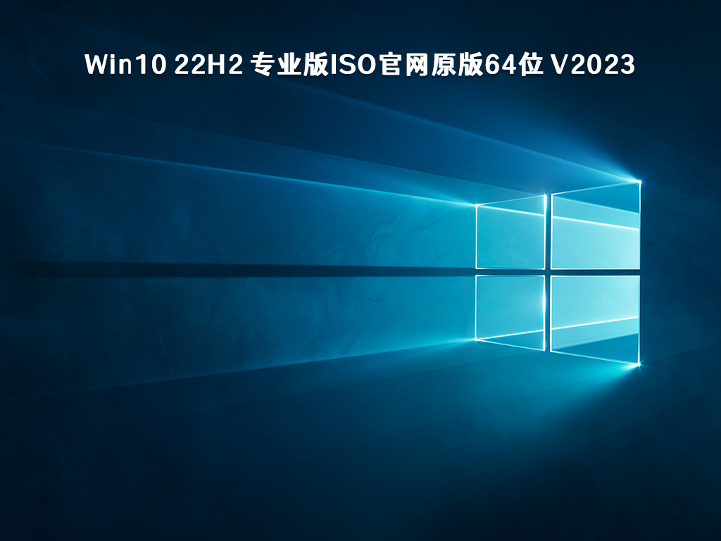 Win10 22H2 专业版ISO官网原版64位 V2024