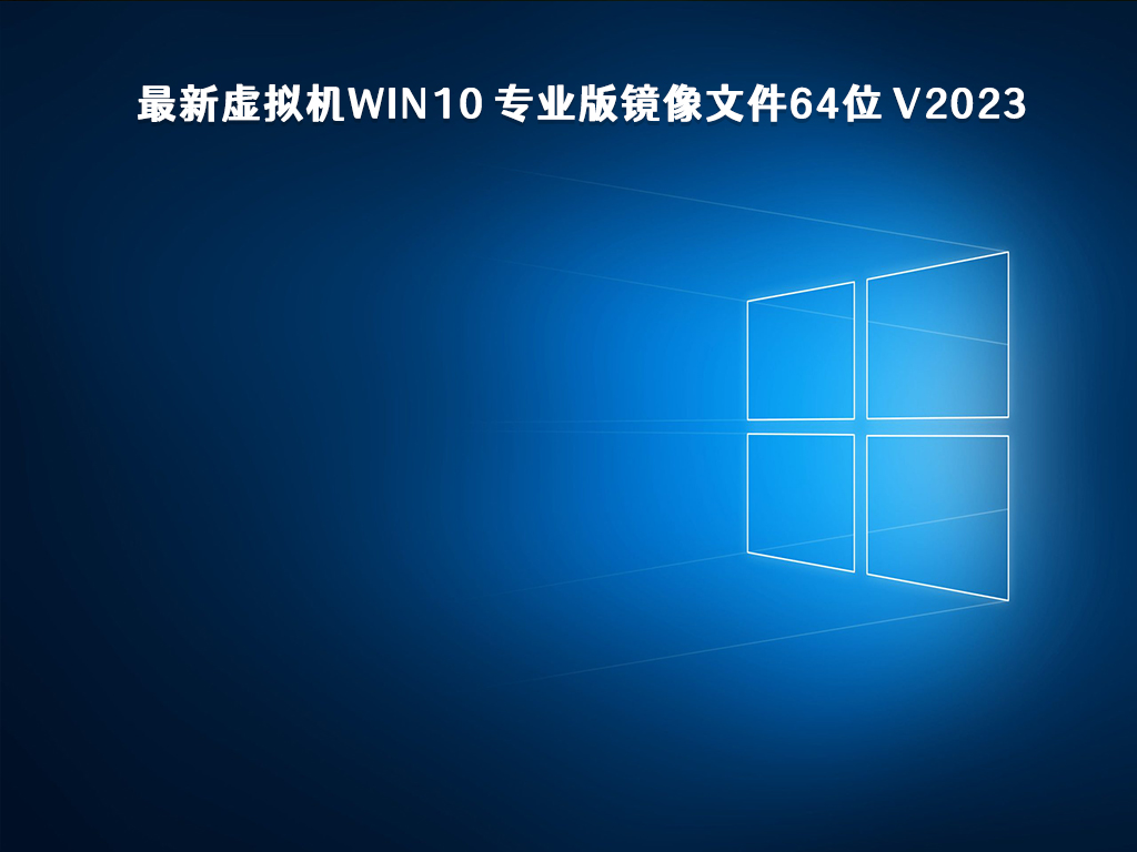 最新虚拟机Win10 专业版镜像文件64位 V2023