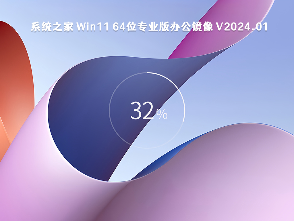 系统之家 Win11 64位专业版办公镜像 V2024.01