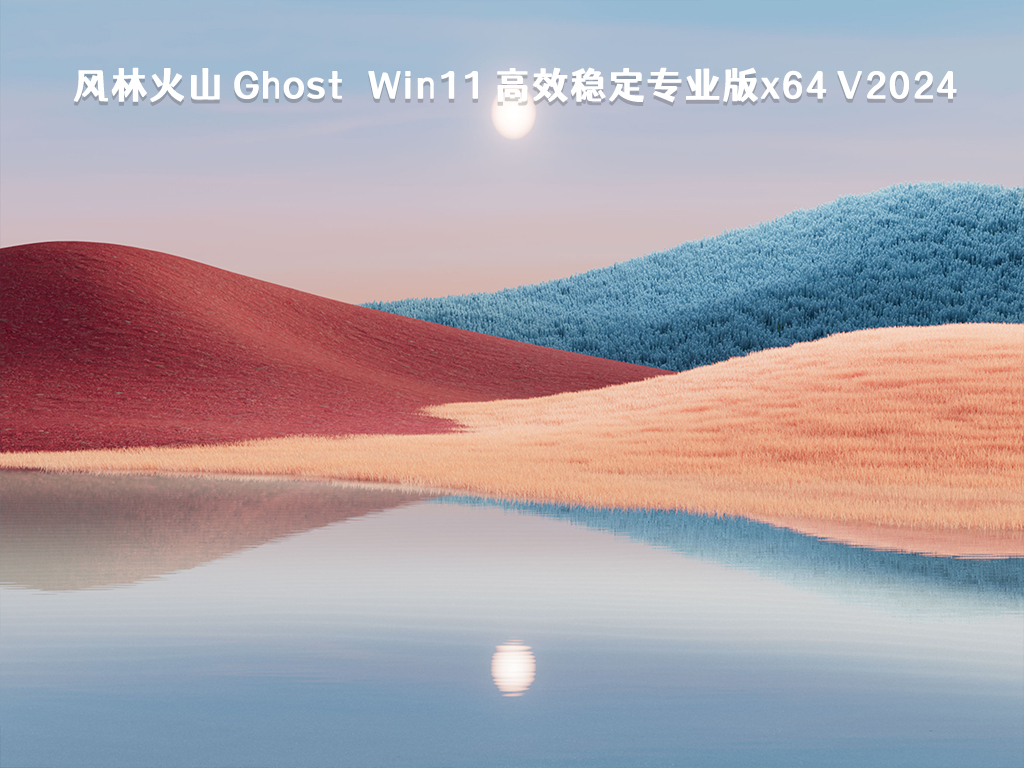风林火山 Ghost Win11 高效稳定专业版x64 V2024