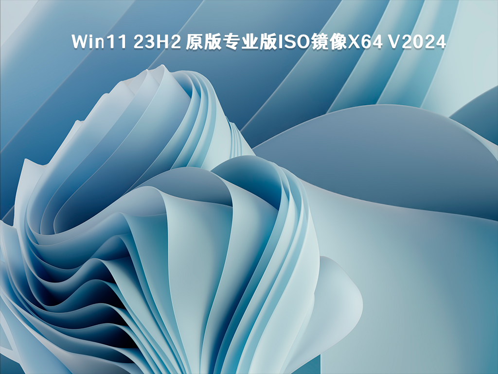Win11 23H2 原版专业版ISO镜像x64 V2024