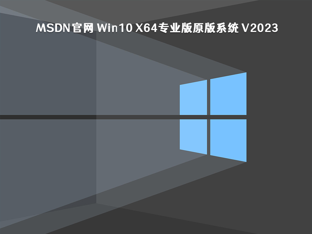 MSDN官网 Win10 x64专业版原版系统 V2023