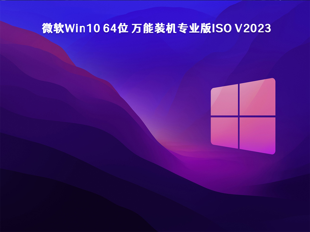 微软Win10 64位 万能装机专业版ISO V2023　