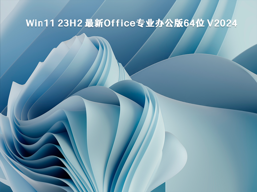 Win11 23H2 最新Office专业办公版64位 V2024