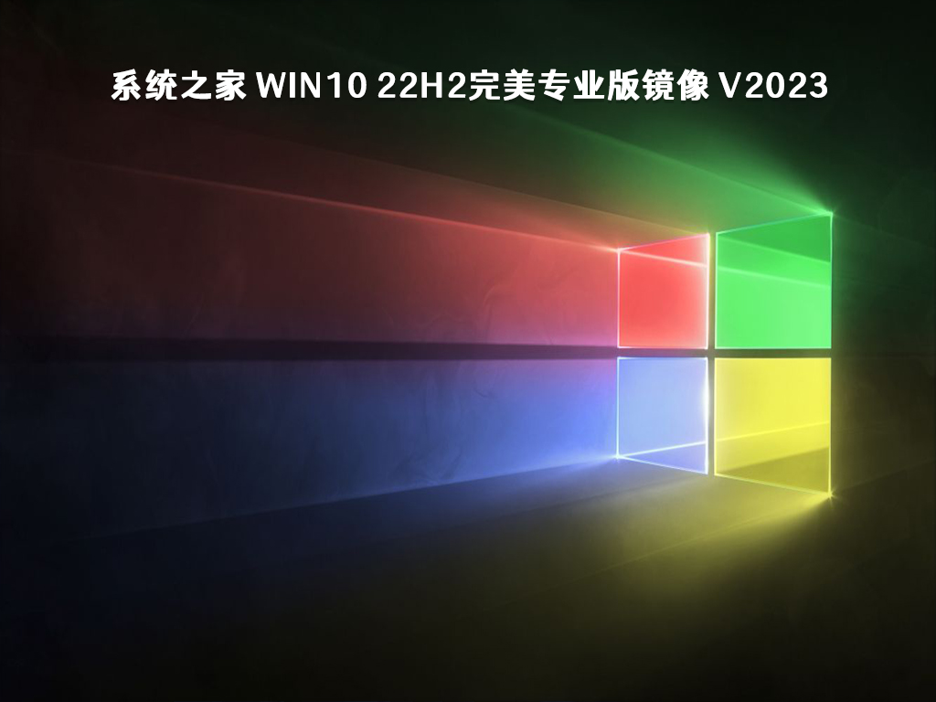 系统之家 Win10 22H2完美专业版镜像 V2023