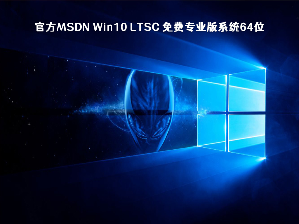 官方MSDN Win10 LTSC 免费专业版系统64位V2023