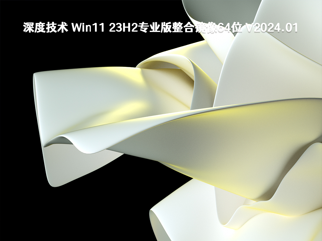 深度技术 Win11 23H2专业版整合镜像64位 V2024.01	