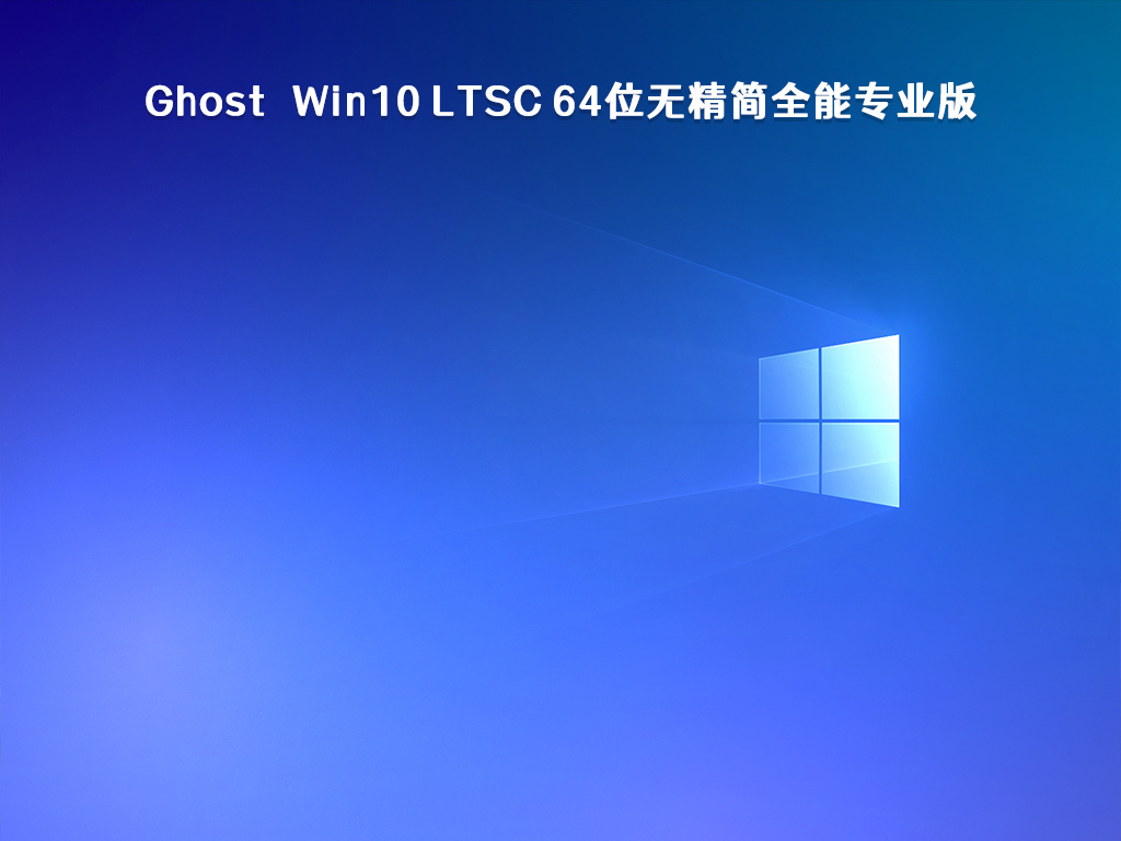 Ghost Win10 LTSC 64位无精简全能专业版 V2023