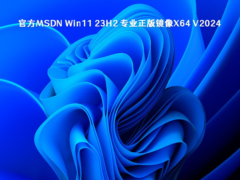 官方MSDN Win11 23H2 专业正版镜像x64 V2024