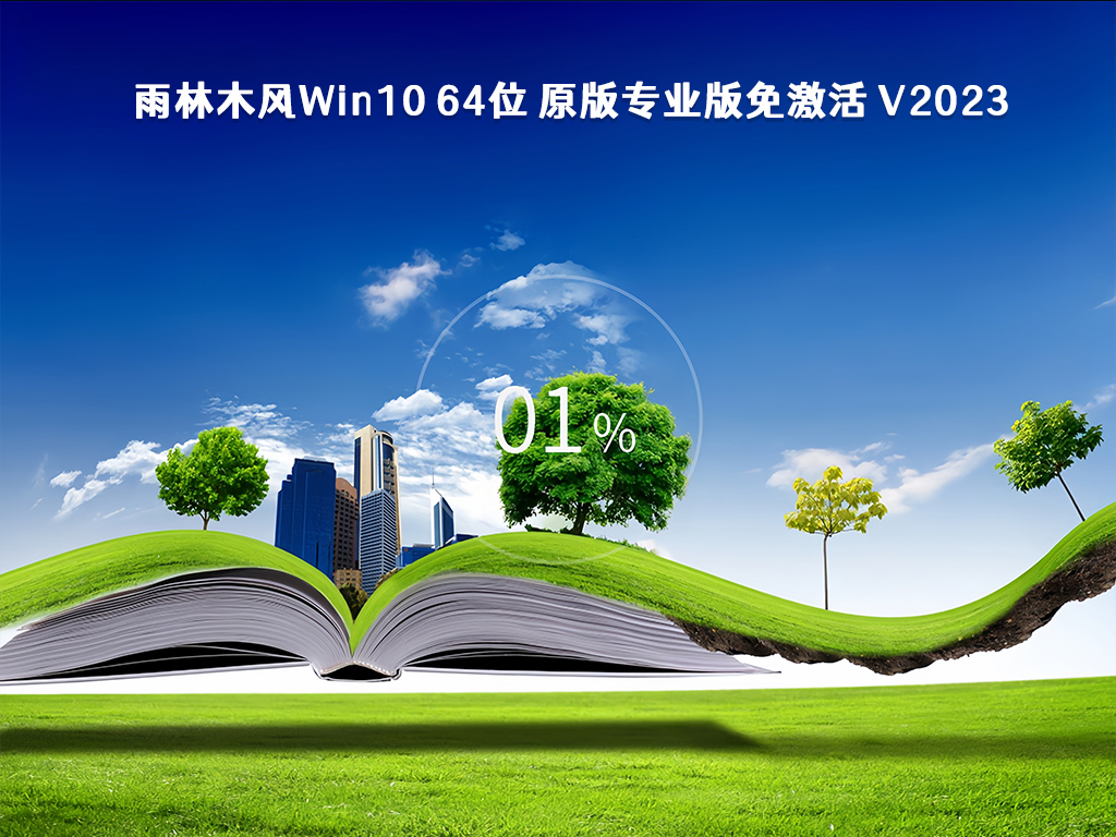 雨林木风Win10 64位 原版专业版免激活 V2023