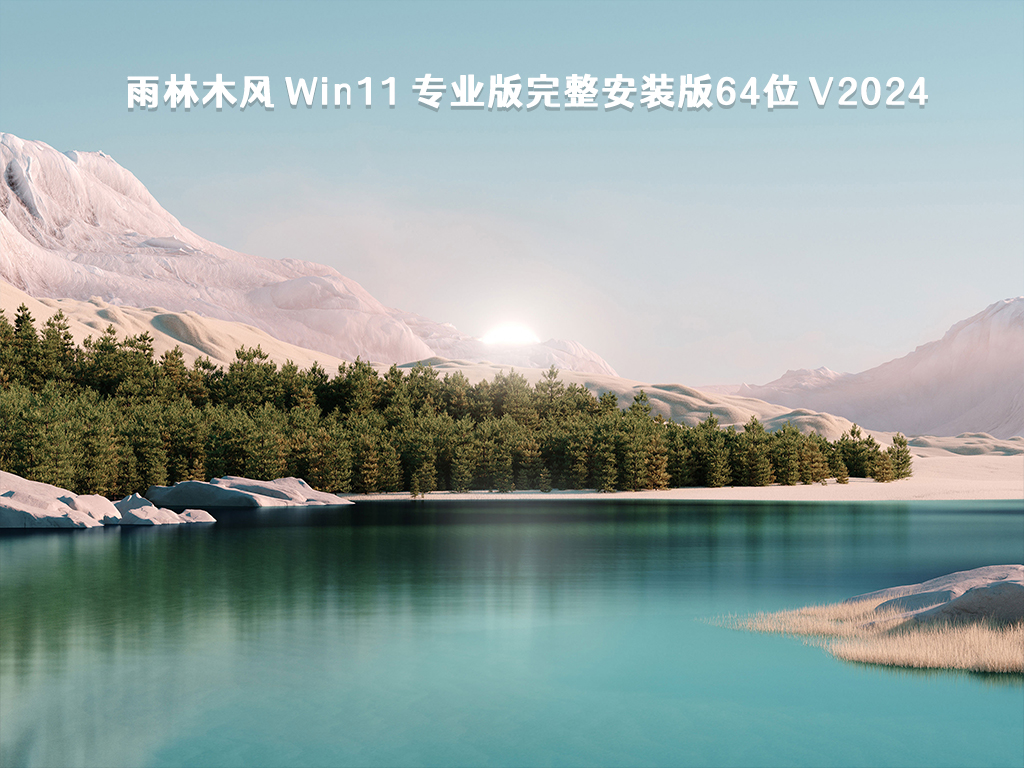 雨林木风 Win11 专业版完整安装版64位 V2024