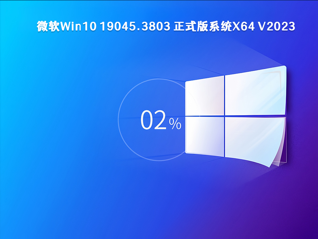 微软Win10 19045.3803 正式版系统x64 V2023