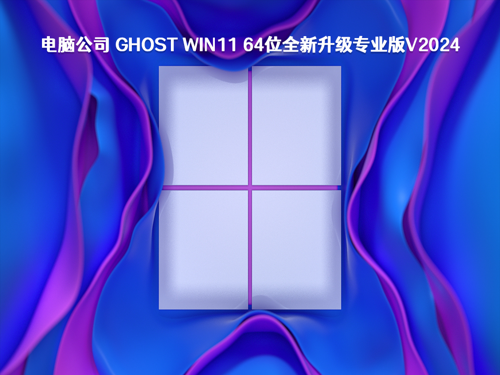 电脑公司 Ghost Win11 64位全新升级专业版V2024	