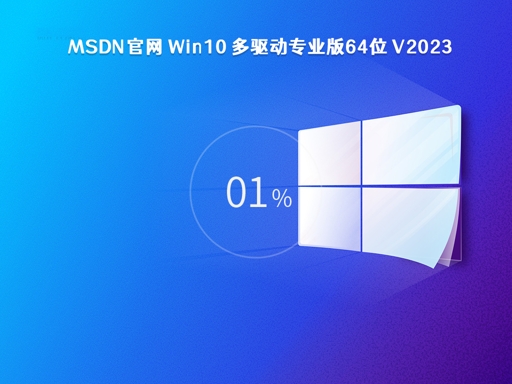 MSDN官网 Win10 多驱动专业版64位 V2023