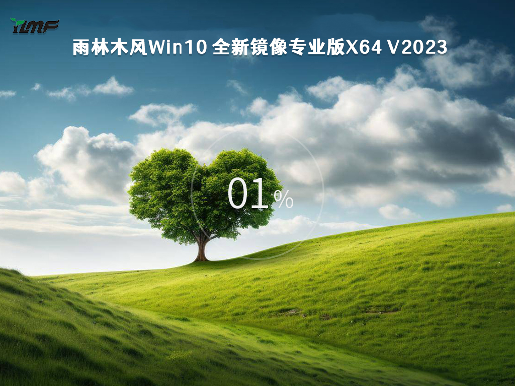 雨林木风Win10 全新镜像专业版x64 V2023
