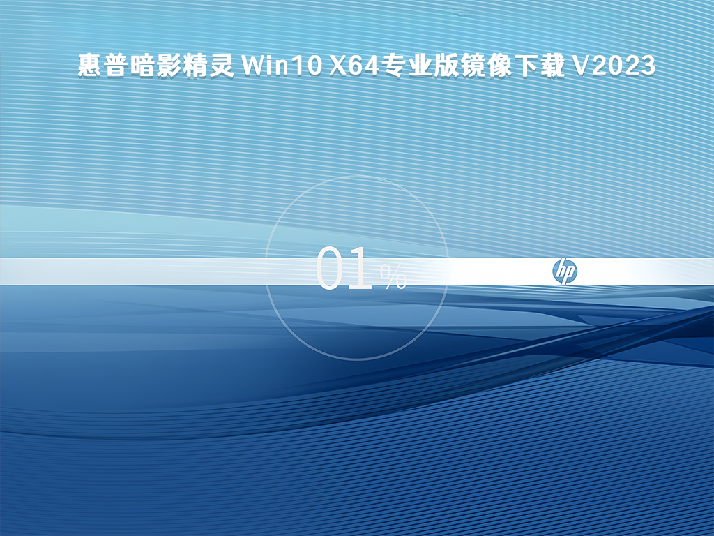 惠普暗影精灵 Win10 x64专业版镜像下载 V2023