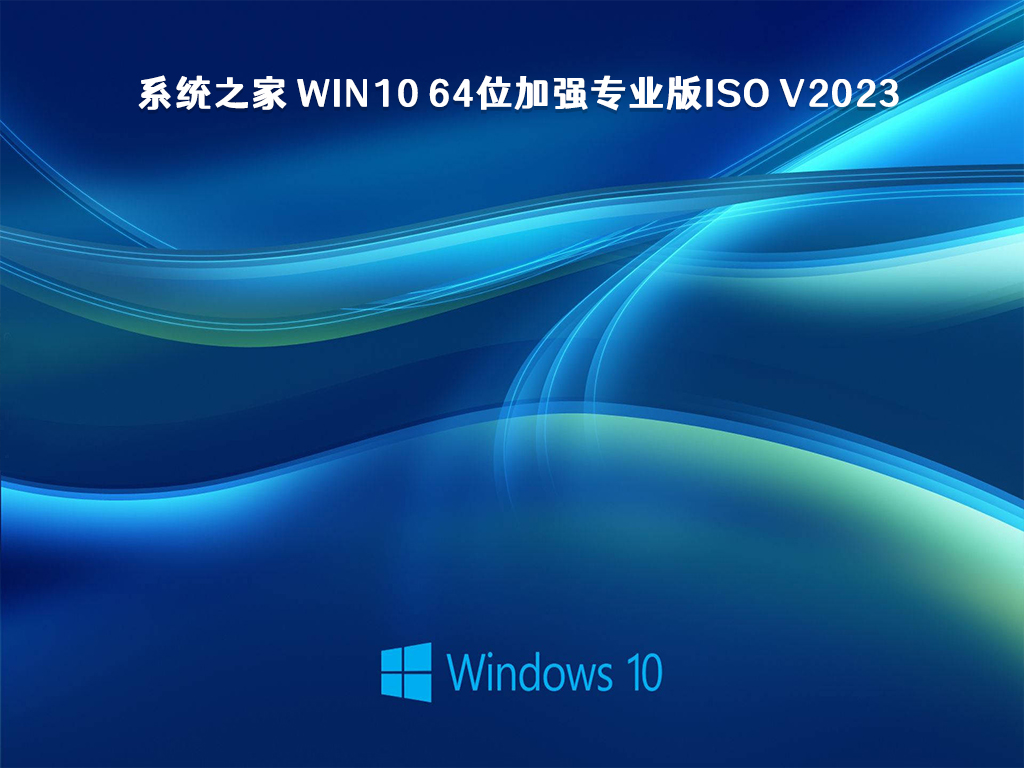 系统之家 Win10 64位加强专业版ISO V2023