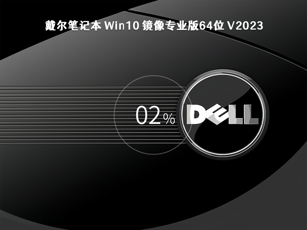 戴尔笔记本 Win10 镜像专业版64位 V2023