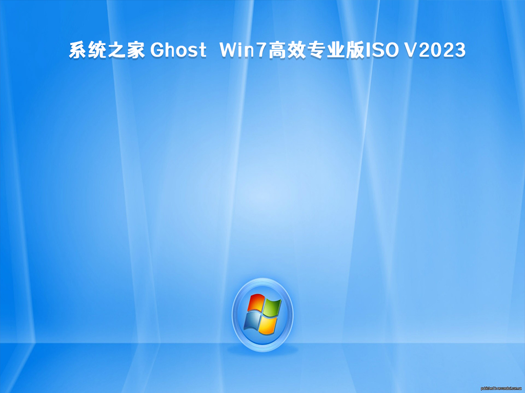 系统之家 Ghost Win7高效专业版64位 V2024