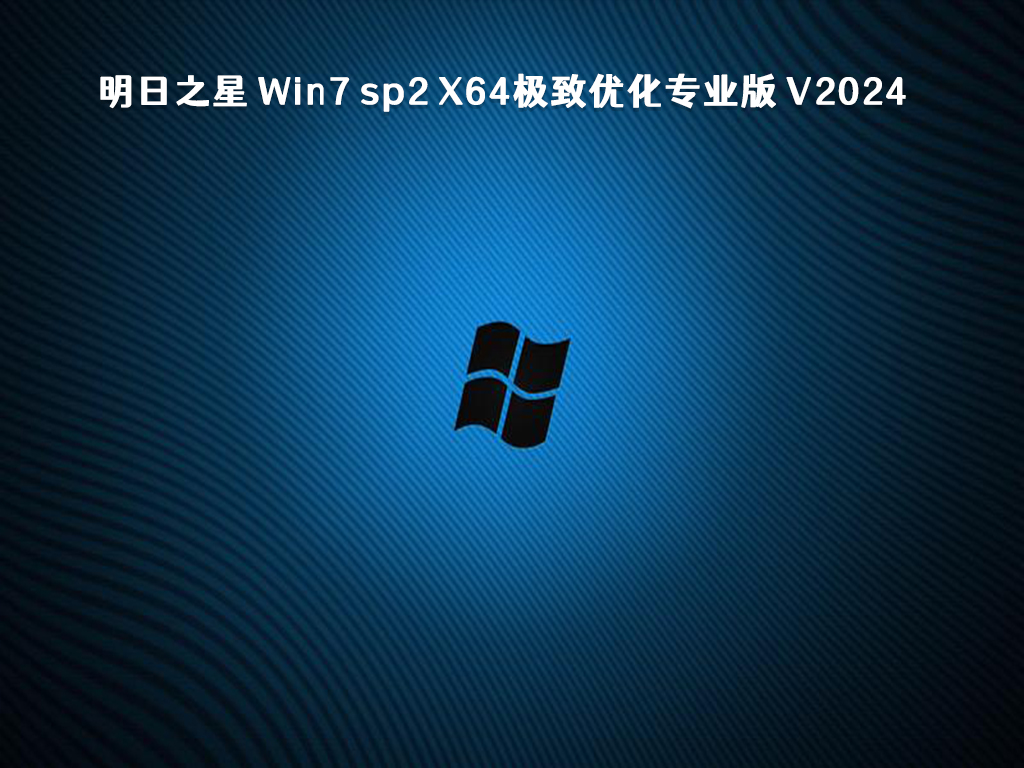 明日之星 Win7 sp2 x64极致优化专业版 V2024