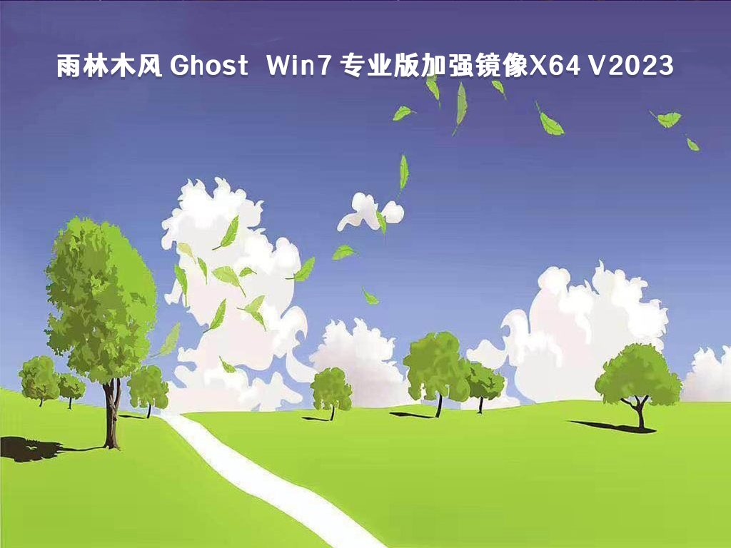 雨林木风 Ghost Win7 专业版加强镜像x64 V2023