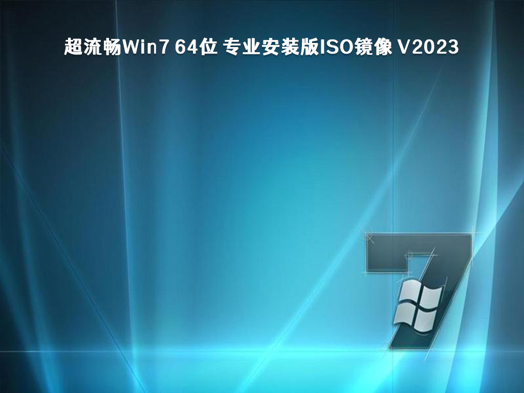 超流畅Win7 64位 专业安装版iso镜像 V2023