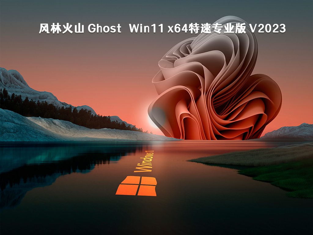 风林火山 Ghost Win11 x64特速专业版 V2023