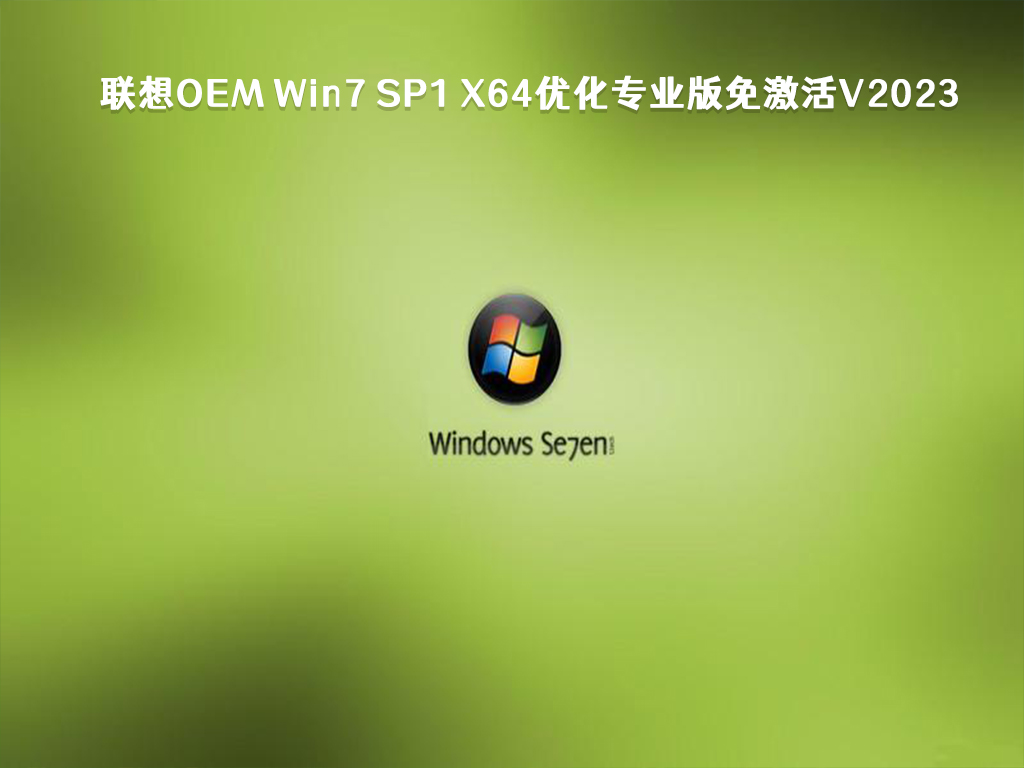 联想OEM Win7 SP1 X64优化专业版免激活V2023