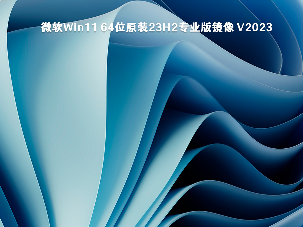 微软Win11 64位原装23H2专业版镜像 V2023