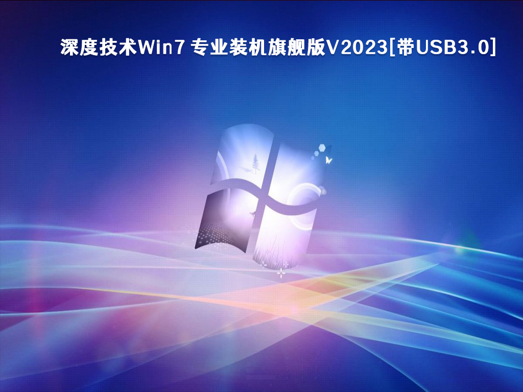 深度技术Win7 专业装机旗舰版V2023[带USB3.0]