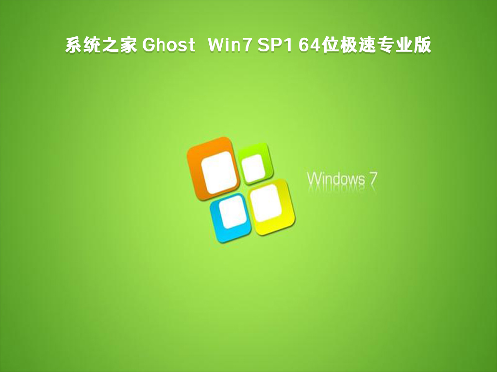 系统之家 Ghost Win7 SP1 64位极速专业版 V2023