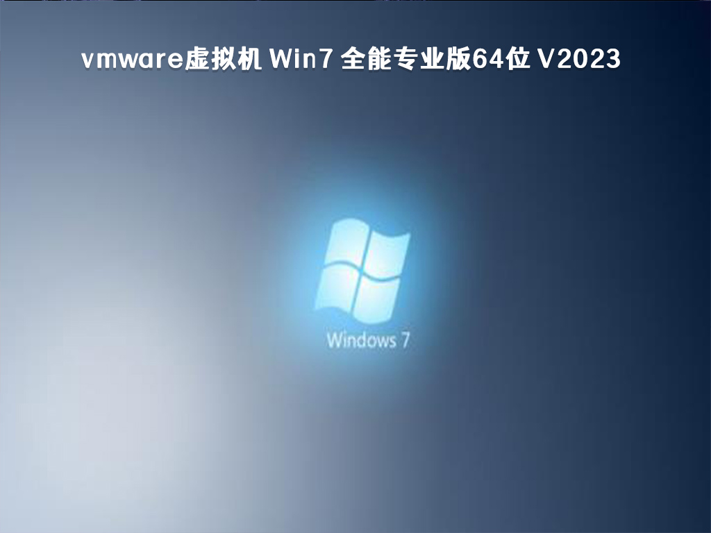 vmware虚拟机 Win7 全能专业版64位 V2023