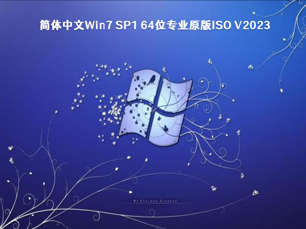简体中文Win7 SP1 64位专业原版ISO V2023
